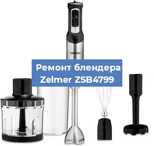 Ремонт блендера Zelmer ZSB4799 в Самаре